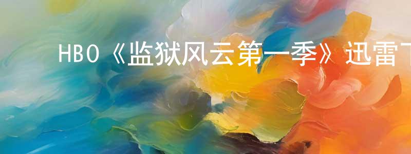 成美玉发布HBO《监狱风云第一季》迅雷下载/在线观看/百度云-犯罪/历史载-美剧天堂